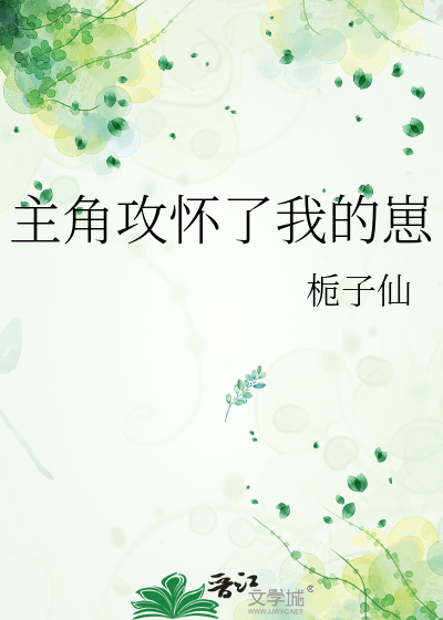 主角攻懷了我的崽