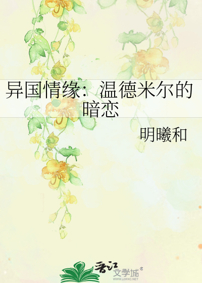 異國情緣：溫德米爾的暗戀