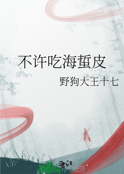 不許吃海蜇皮