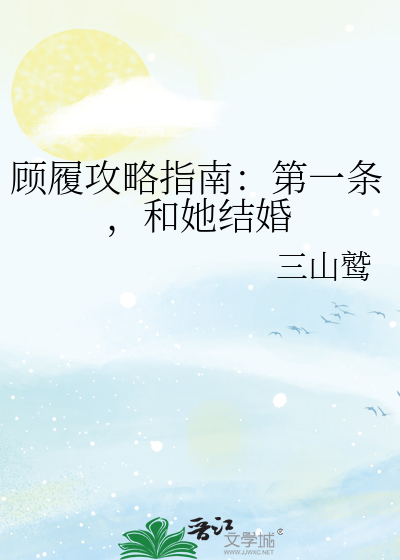 顧履攻略指南：第一條，和她結婚