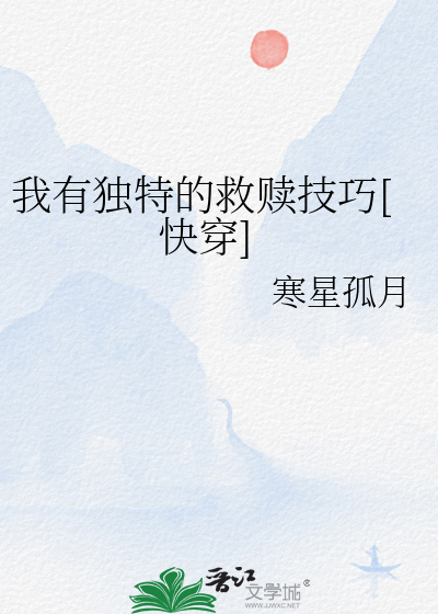 我有獨特的救贖技巧[快穿]