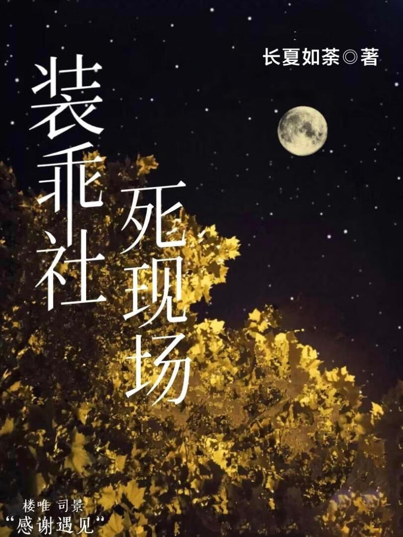 裝乖社死現場