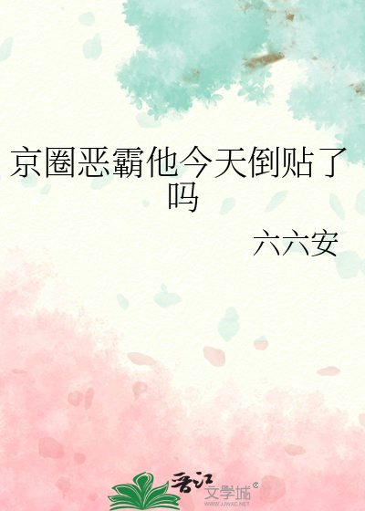京圈惡霸他今天倒貼了嗎