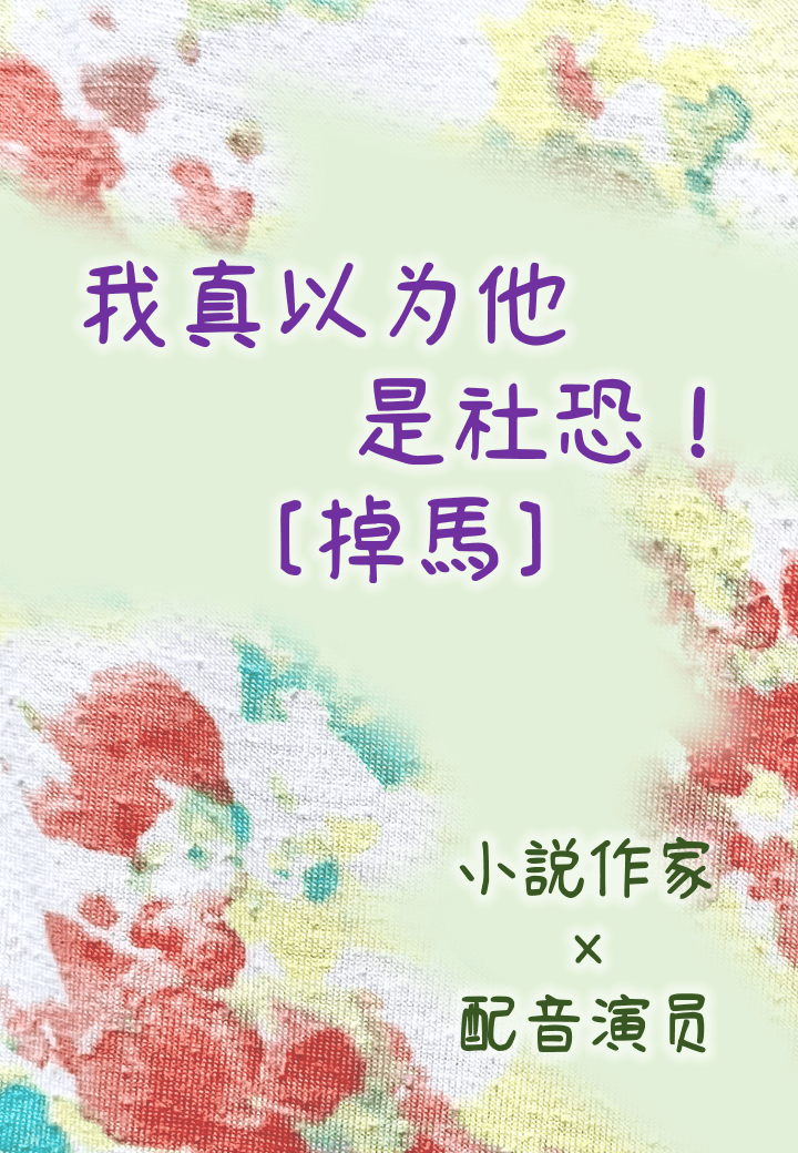 我真以為他是社恐！[掉馬]