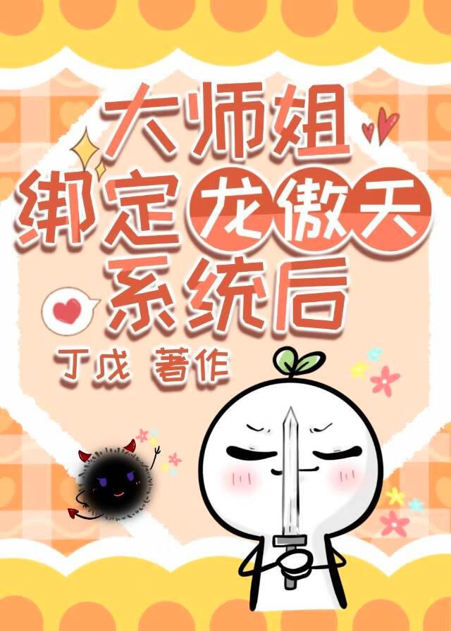 大師姐綁定龍傲天系統後