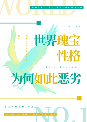 世界瑰寶性格為何如此惡劣