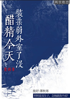 醋精今天裝柔弱外室了沒