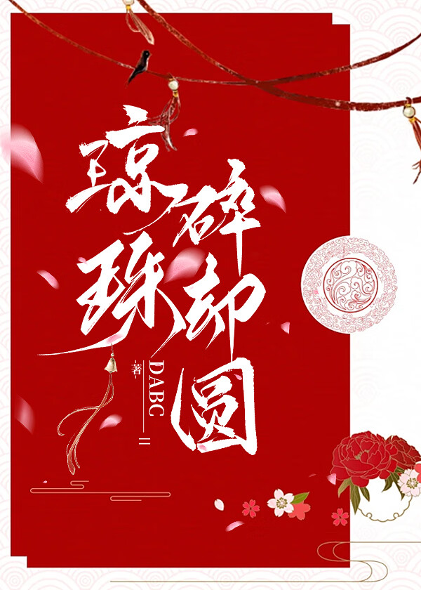 瓊珠碎卻圓