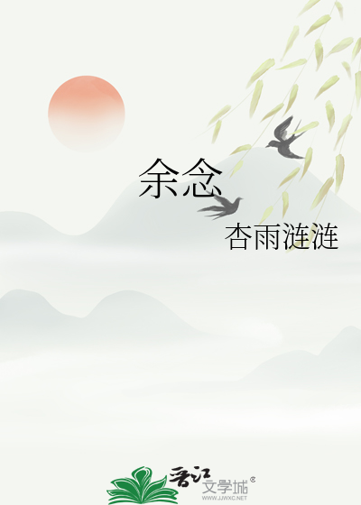 餘念