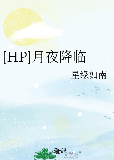 [HP]月夜降臨