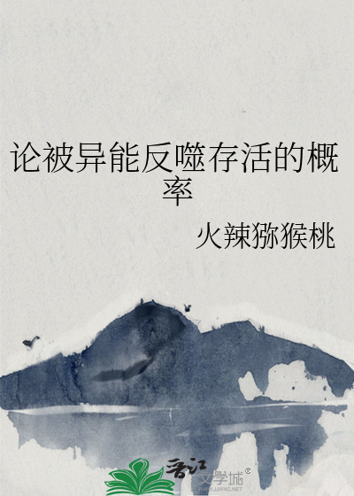 論被異能反噬存活的概率