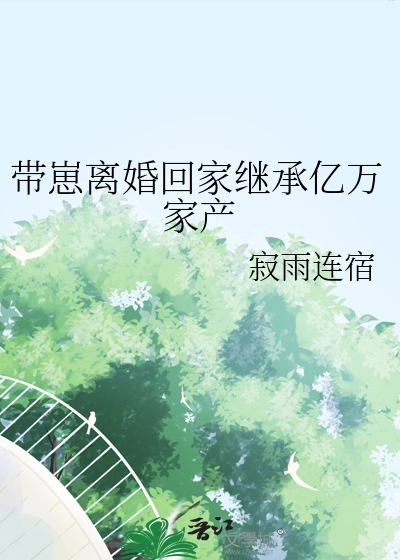 帶崽離婚回家繼承億萬家産