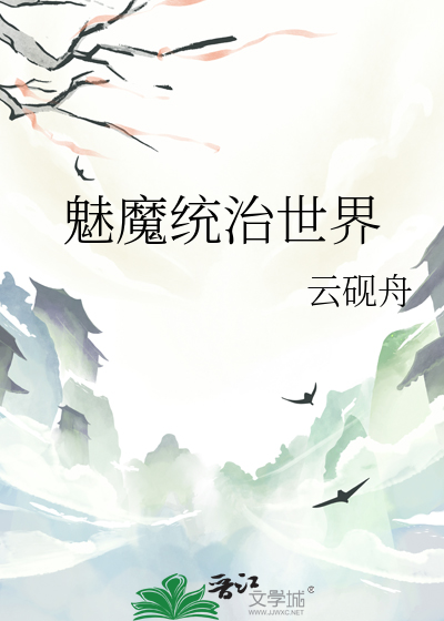魅魔統治世界