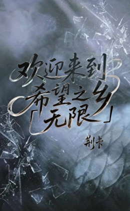 歡迎來到希望之鄉【無限】