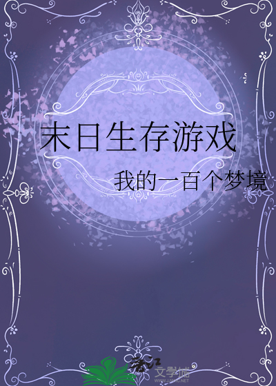 末日生存遊戲