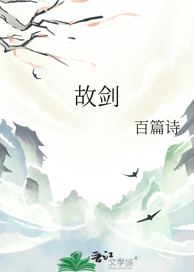 故劍
