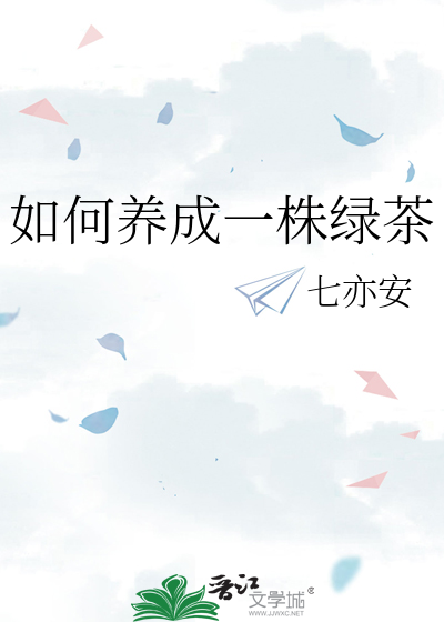 如何養成一株綠茶