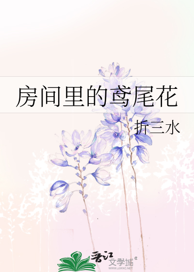 房間裡的鸢尾花