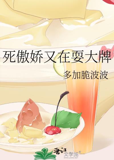 死傲嬌又在耍大牌