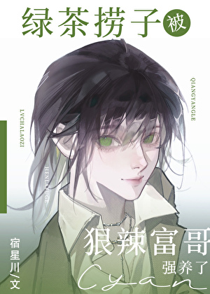 綠茶撈子被狠辣富哥強養了