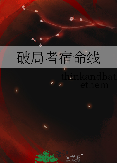 破局者宿命線