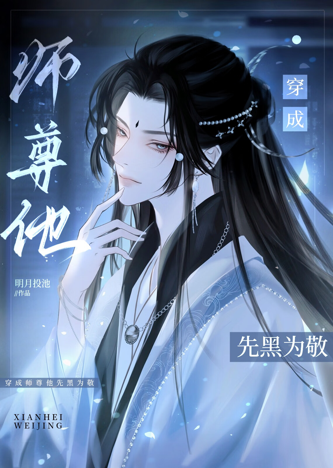 白月光師尊棄養男鬼徒弟