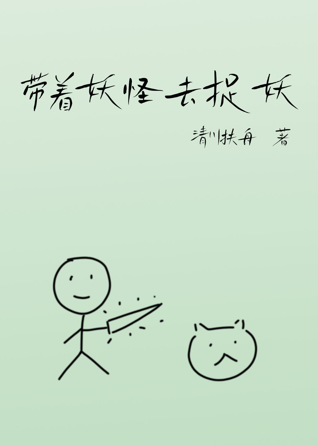 帶着妖怪去捉妖