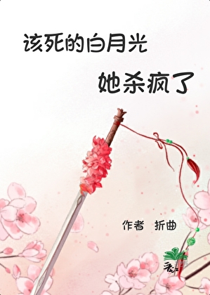該死的白月光她殺瘋了