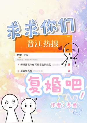 求求你們複婚吧！