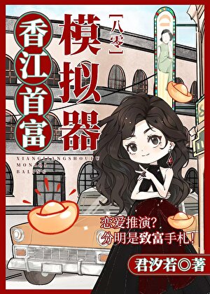 香江漂亮千金靠模拟器當首富