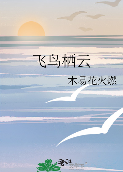 飛鳥栖雲