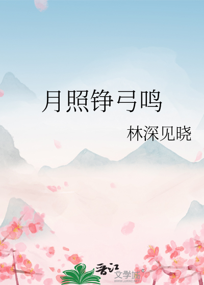 月照铮弓鳴