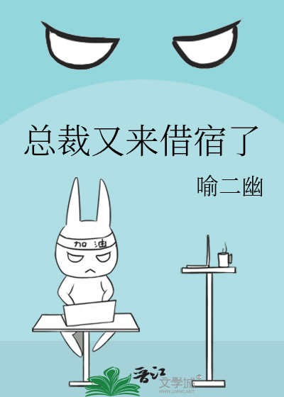 總裁又來借宿了