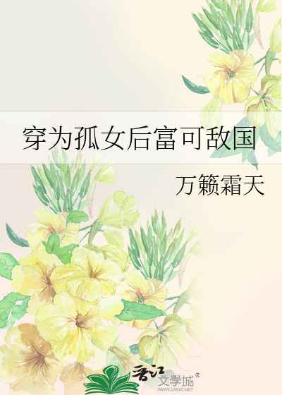 穿為孤女後富可敵國