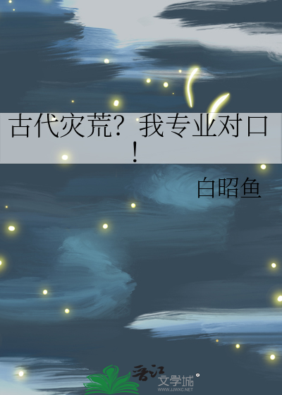 古代災荒？我專業對口！