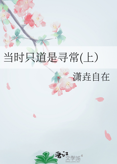當時隻道是尋常(上）