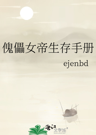 傀儡女帝生存手冊