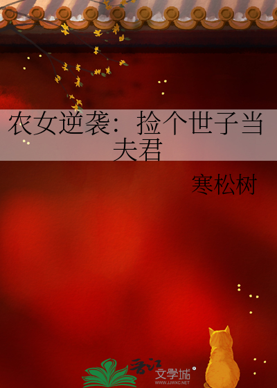 農女逆襲：撿個世子當夫君