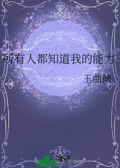所有人都知道我的能力