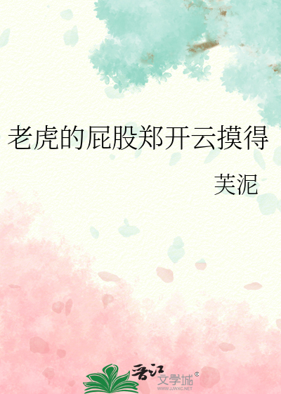 老虎的屁股鄭開雲摸得