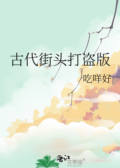 古代街頭打盜版