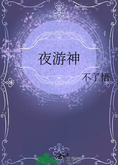 夜遊神