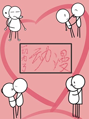 直男讀者不好玩