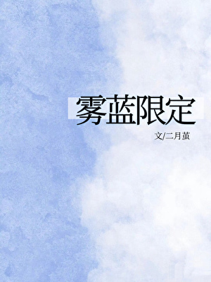 霧藍限定