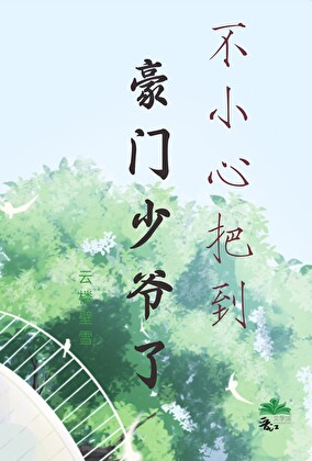 結婚前夕，帶球跑的前男友找我算賬