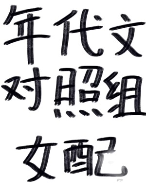 年代文對照組女配