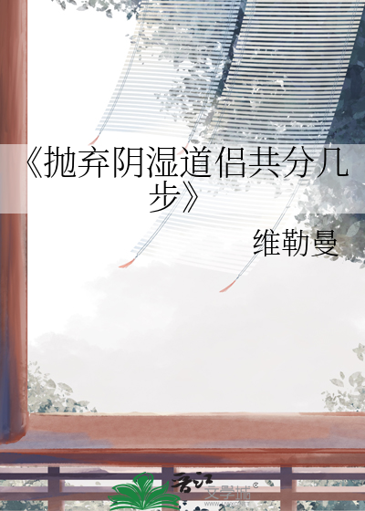 《抛棄陰濕道侶共分幾步