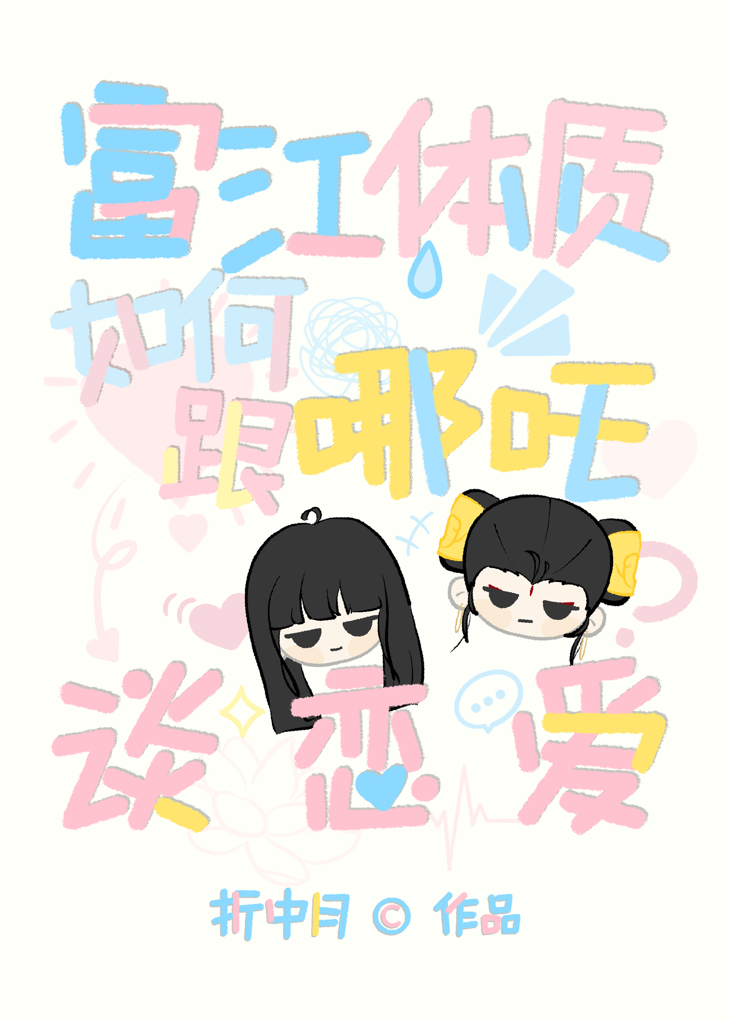 富江體質如何跟哪吒戀愛