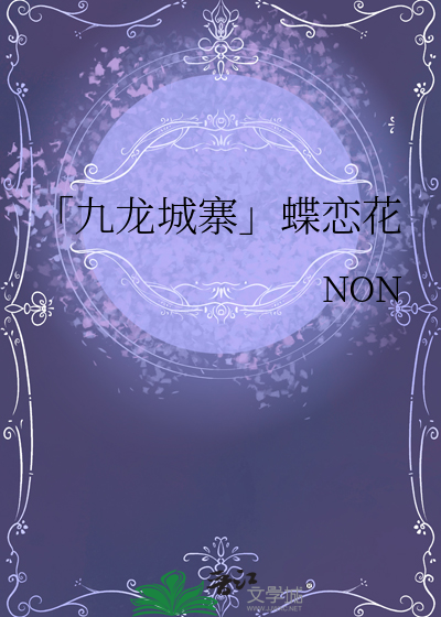 「九龍城寨」蝶戀花