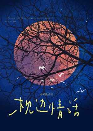 枕邊情話